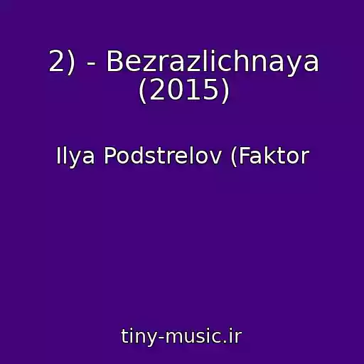 کاور آهنگ 2) - Bezrazlichnaya (2015) از Ilya Podstrelov (Faktor