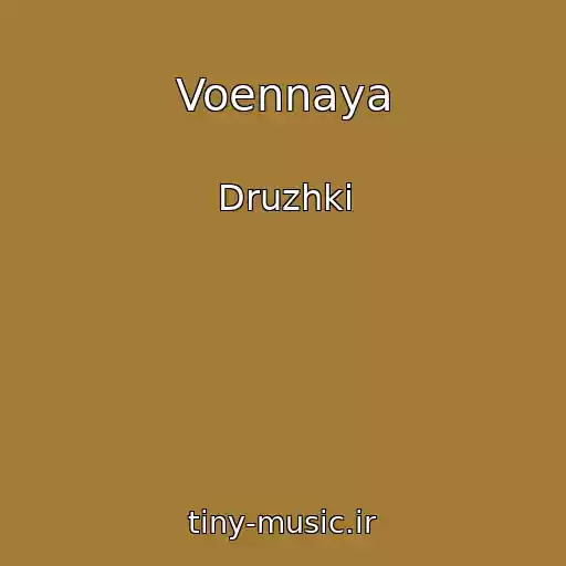 کاور آهنگ Voennaya از Druzhki