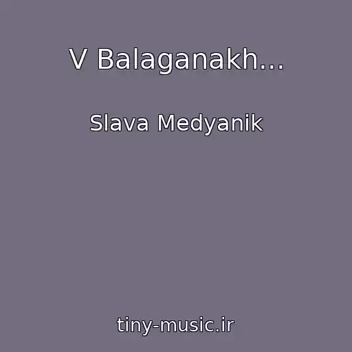کاور آهنگ V Balaganakh... از Slava Medyanik