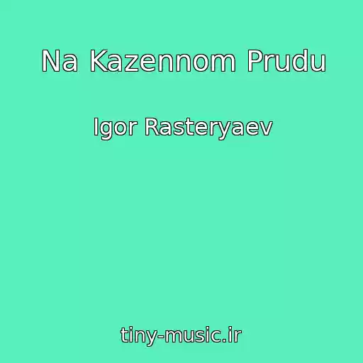 کاور آهنگ Na Kazennom Prudu از Igor Rasteryaev