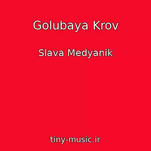 کاور آهنگ Golubaya Krov از Slava Medyanik