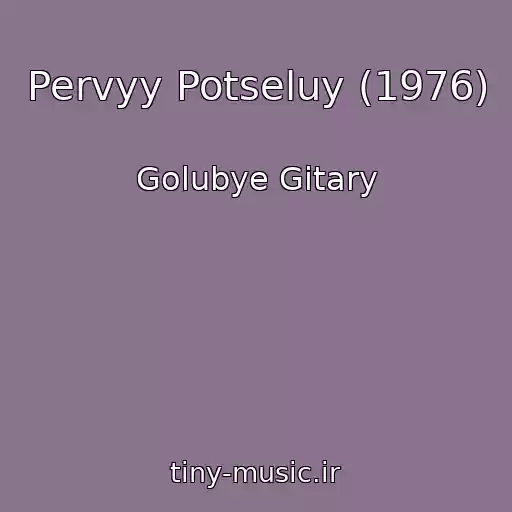 کاور آهنگ Pervyy Potseluy (1976) از Golubye Gitary