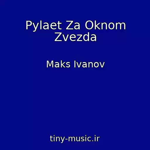 کاور آهنگ Pylaet Za Oknom Zvezda از Maks Ivanov
