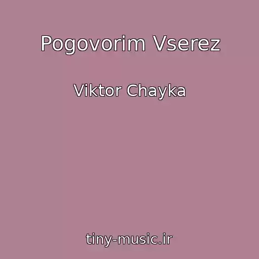 کاور آهنگ Pogovorim Vserez از Viktor Chayka
