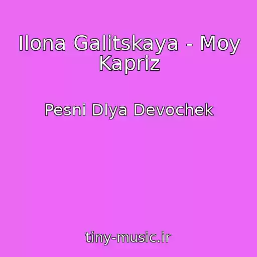 کاور آهنگ Ilona Galitskaya - Moy Kapriz از Pesni Dlya Devochek