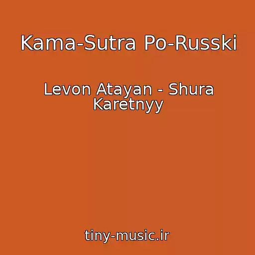 کاور آهنگ Kama-Sutra Po-Russki از Levon Atayan - Shura Karetnyy