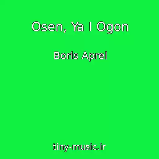 کاور آهنگ Osen, Ya I Ogon از Boris Aprel