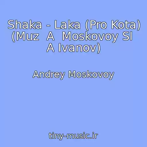 کاور آهنگ Shaka - Laka (Pro Kota) (Muz  A  Moskovoy Sl  A Ivanov) از Andrey Moskovoy
