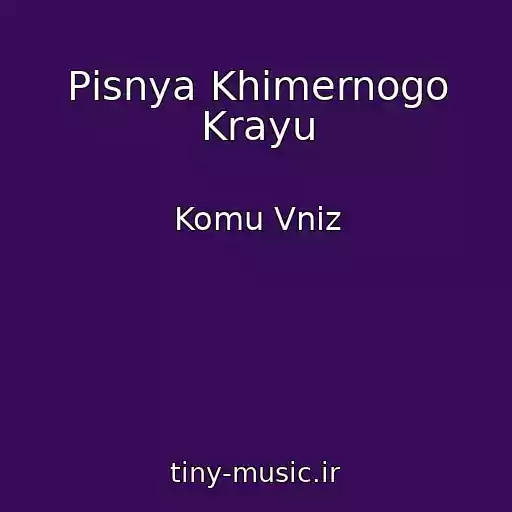 کاور آهنگ Pіsnya Khimernogo Krayu از Komu Vniz