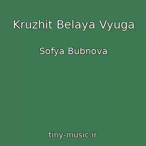 کاور آهنگ Kruzhit Belaya Vyuga از Sofya Bubnova