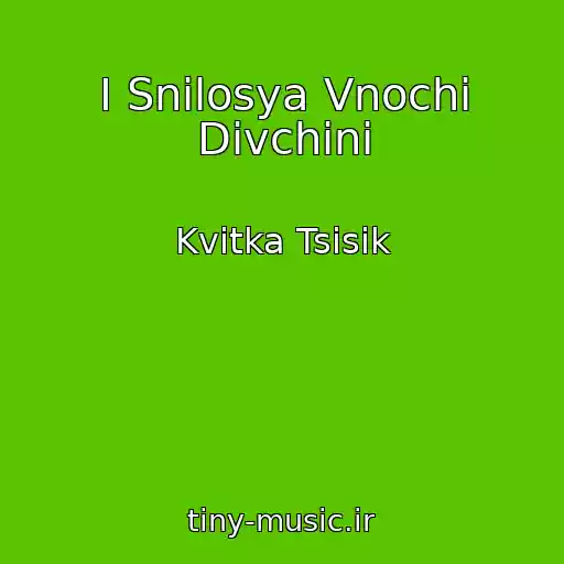 کاور آهنگ І Snilosya Vnochі Dіvchinі از Kvіtka Tsіsik
