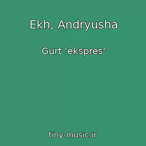 کاور آهنگ Ekh, Andryusha از Gurt 'ekspres'