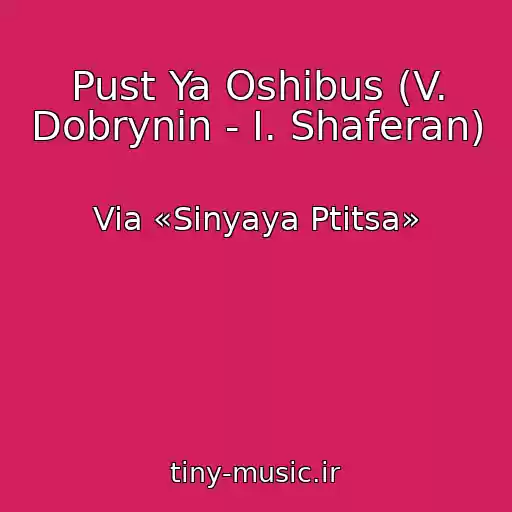 کاور آهنگ Pust Ya Oshibus (V. Dobrynin - I. Shaferan) از Via «Sinyaya Ptitsa»