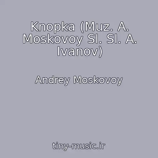 کاور آهنگ Knopka (Muz. A. Moskovoy Sl. Sl. A. Ivanov) از Andrey Moskovoy