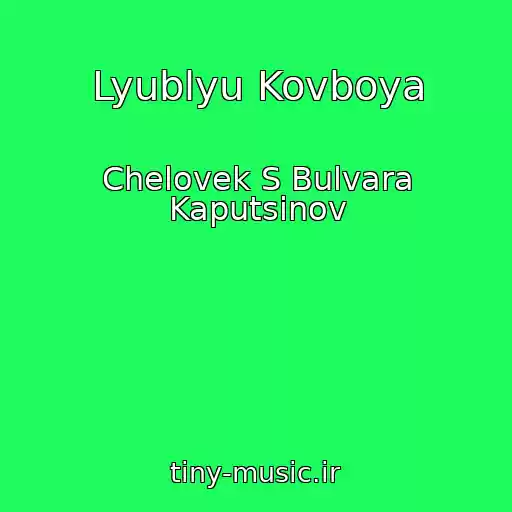 کاور آهنگ Lyublyu Kovboya از Chelovek S Bulvara Kaputsinov