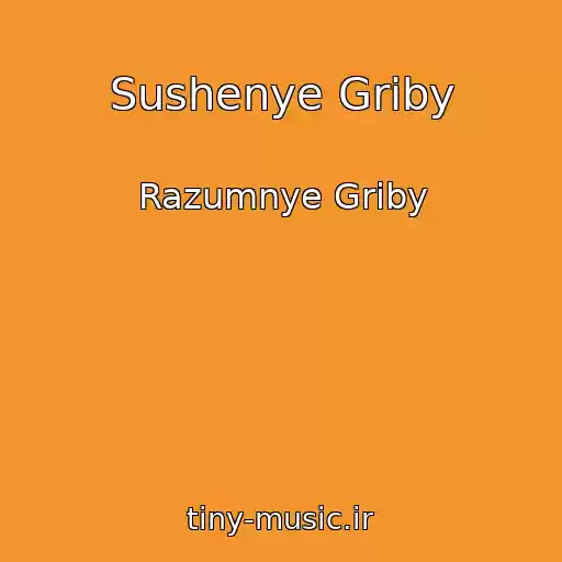 کاور آهنگ Sushenye Griby از Razumnye Griby