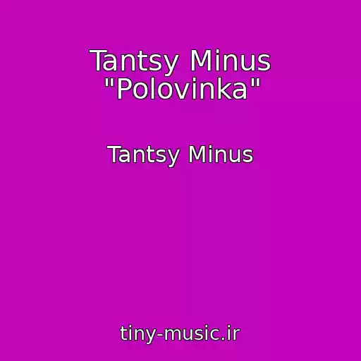کاور آهنگ Tantsy Minus "Polovinka" از Tantsy Minus