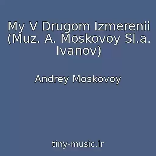 کاور آهنگ My V Drugom Izmerenii  (Muz. A. Moskovoy Sl.a. Ivanov) از Andrey Moskovoy