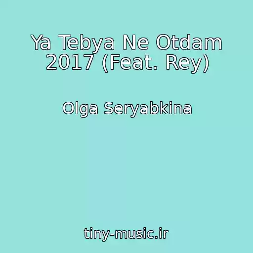 کاور آهنگ Ya Tebya Ne Otdam 2017 (Feat. Rey) از Olga Seryabkina