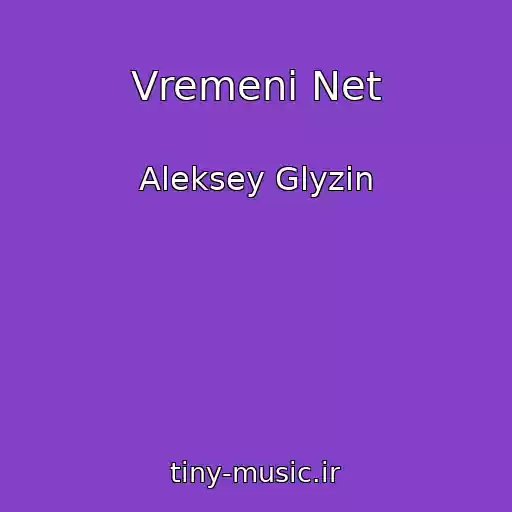 کاور آهنگ Vremeni Net از Aleksey Glyzin