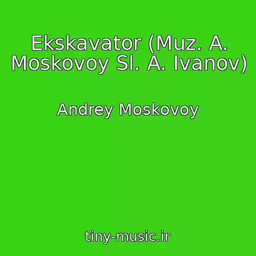 کاور آهنگ Ekskavator (Muz. A. Moskovoy Sl. A. Ivanov) از Andrey Moskovoy