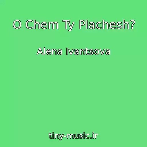 کاور آهنگ O Chem Ty Plachesh? از Alena Ivantsova