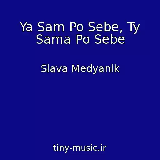 کاور آهنگ Ya Sam Po Sebe, Ty Sama Po Sebe از Slava Medyanik