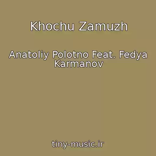کاور آهنگ Khochu Zamuzh از Anatoliy Polotno Feat. Fedya Karmanov