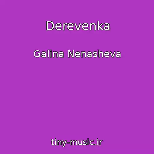 کاور آهنگ Derevenka از Galina Nenasheva