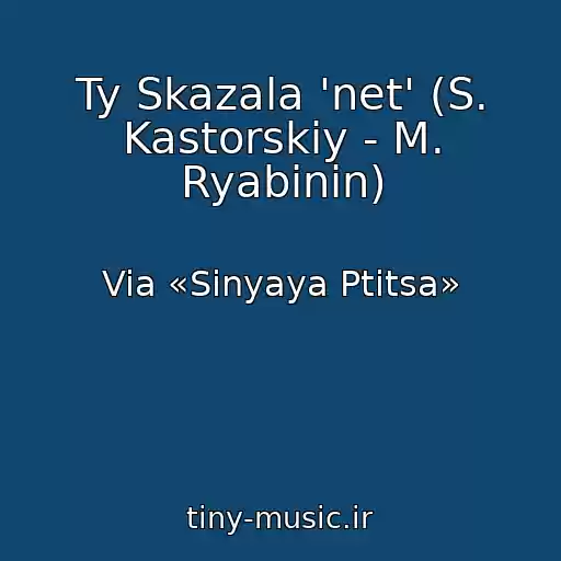 کاور آهنگ Ty Skazala 'net' (S. Kastorskiy - M. Ryabinin) از Via «Sinyaya Ptitsa»