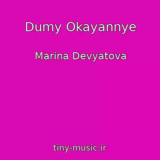 کاور آهنگ Dumy Okayannye از Marina Devyatova
