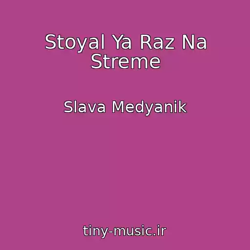 کاور آهنگ Stoyal Ya Raz Na Streme از Slava Medyanik