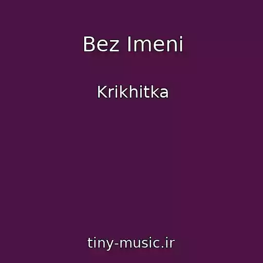 کاور آهنگ Bez Іmenі از Krikhіtka