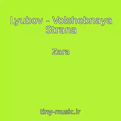 کاور آهنگ Lyubov - Volshebnaya Strana از Zara