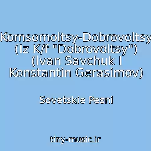 کاور آهنگ Komsomoltsy-Dobrovoltsy (Iz K/f "Dobrovoltsy") (Ivan Savchuk I Konstantin Gerasimov) از Sovetskie Pesni