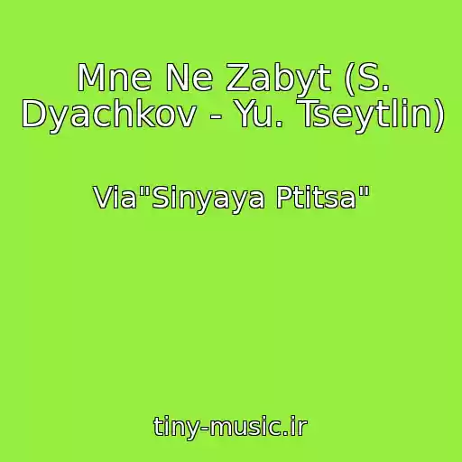 کاور آهنگ Mne Ne Zabyt (S. Dyachkov - Yu. Tseytlin) از Via"Sinyaya Ptitsa"