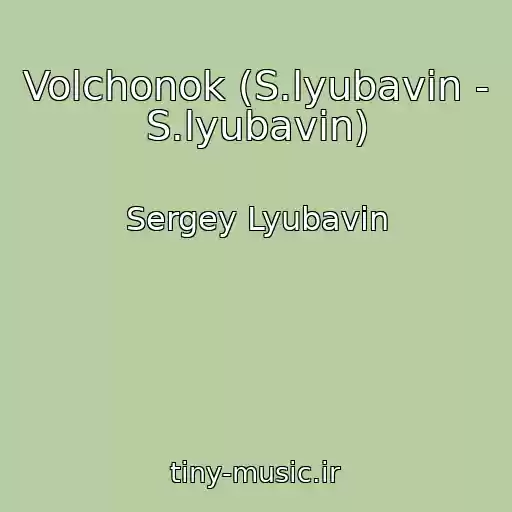 کاور آهنگ Volchonok (S.lyubavin - S.lyubavin) از Sergey Lyubavin