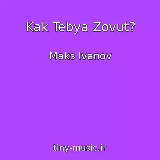 کاور آهنگ Kak Tebya Zovut? از Maks Ivanov