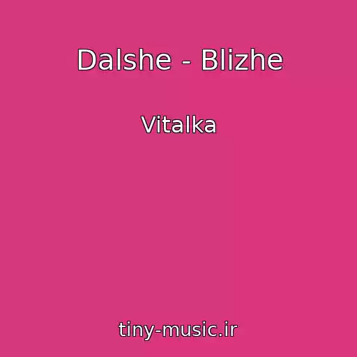 کاور آهنگ Dalshe - Blizhe از Vitalka