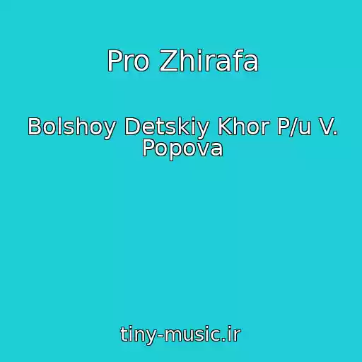کاور آهنگ Pro Zhirafa از Bolshoy Detskiy Khor P/u V. Popova