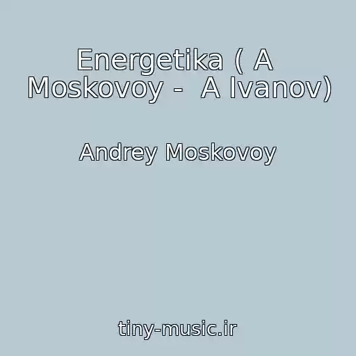 کاور آهنگ Energetika ( A  Moskovoy -  A Ivanov) از Andrey Moskovoy