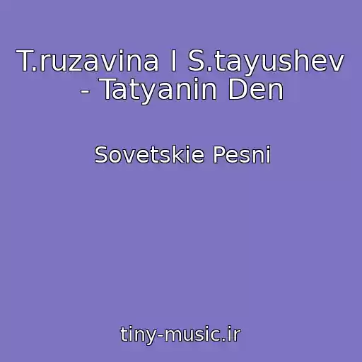 کاور آهنگ T.ruzavina I S.tayushev - Tatyanin Den از Sovetskie Pesni