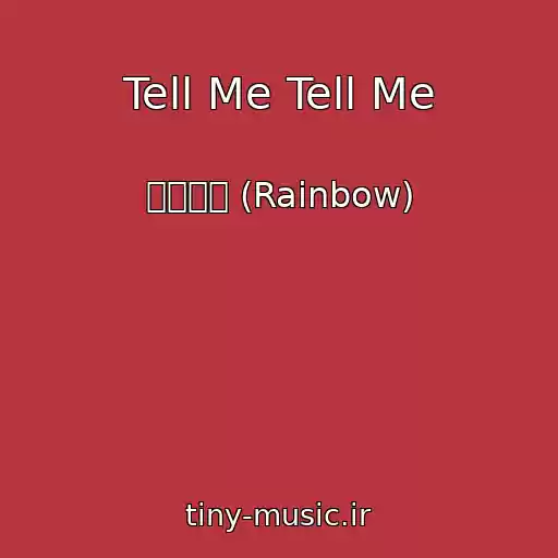 کاور آهنگ Tell Me Tell Me از 레인보우 (Rainbow)