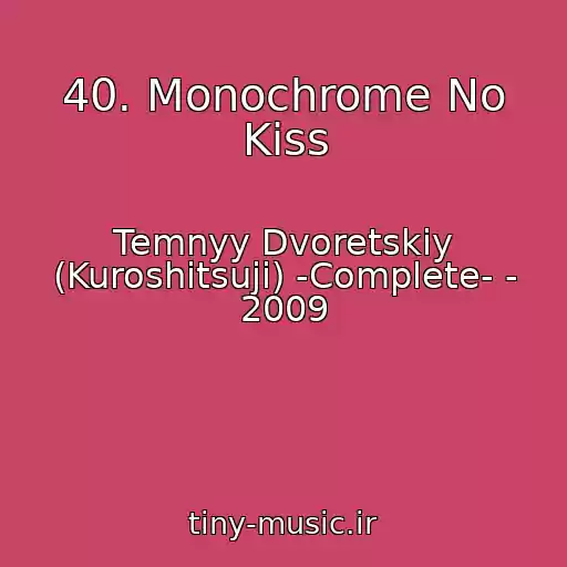 کاور آهنگ 40. Monochrome No Kiss از Temnyy Dvoretskiy (Kuroshitsuji) -Complete- - 2009