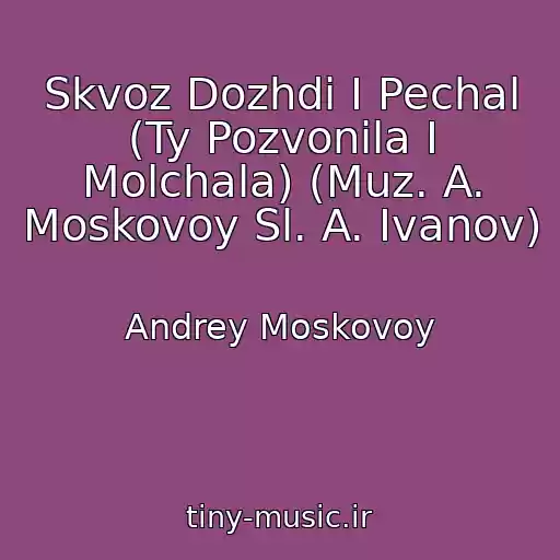 کاور آهنگ Skvoz Dozhdi I Pechal (Ty Pozvonila I Molchala) (Muz. A. Moskovoy Sl. A. Ivanov) از Andrey Moskovoy