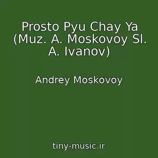 کاور آهنگ Prosto Pyu Chay Ya (Muz. A. Moskovoy Sl. A. Ivanov) از Andrey Moskovoy