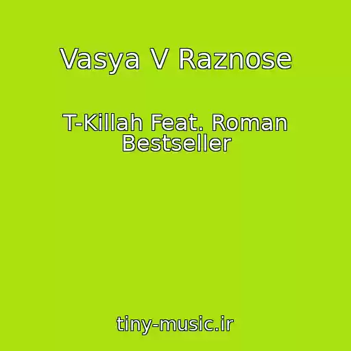 کاور آهنگ Vasya V Raznose از T-Killah Feat. Roman Bestseller