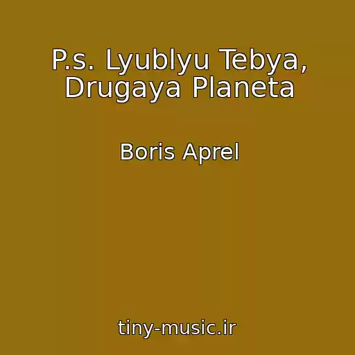 کاور آهنگ P.s. Lyublyu Tebya, Drugaya Planeta از Boris Aprel