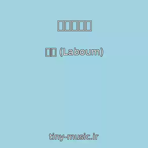 کاور آهنگ 상상더하기 از 라붐 (Laboum)