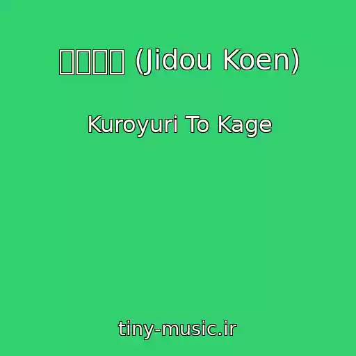 کاور آهنگ 児童公園 (Jidou Koen) از Kuroyuri To Kage